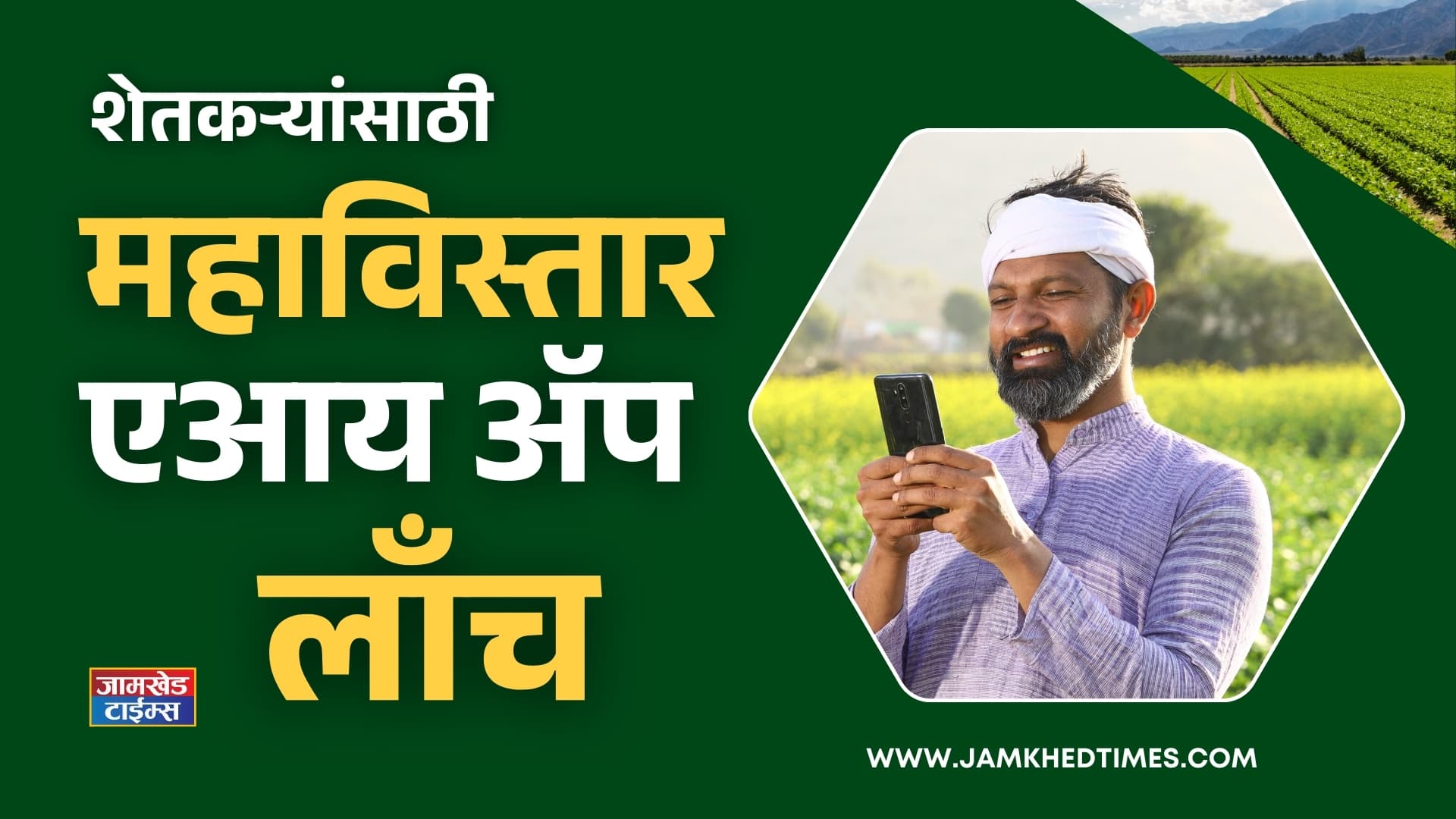 MahaVISTAAR AI app for farmers